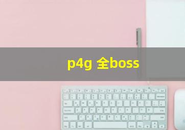 p4g 全boss